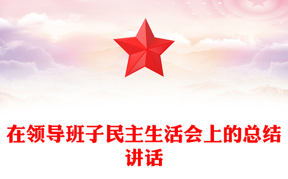 在领导班子民主生活会上的总结讲话