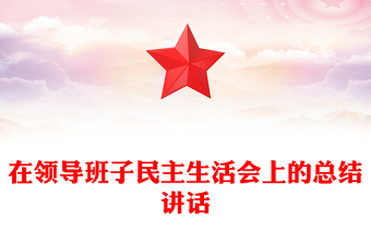 在领导班子民主生活会上的总结讲话