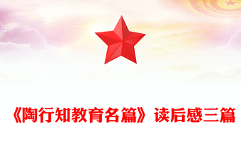 《陶行知教育名篇》读后感三篇