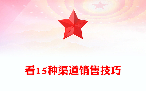 看15种渠道销售技巧