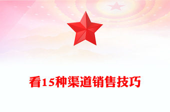 看15种渠道销售技巧