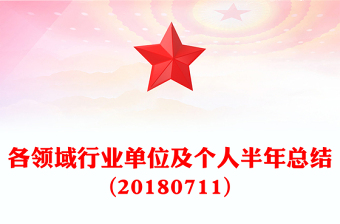 各领域行业单位及个人半年总结(20180711)