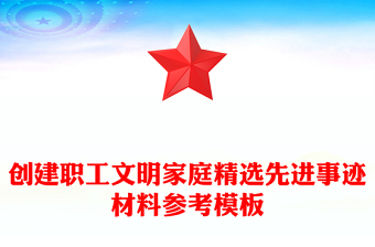 创建职工文明家庭精选先进事迹材料参考模板