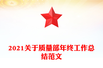 2021关于质量部年终工作总结范文