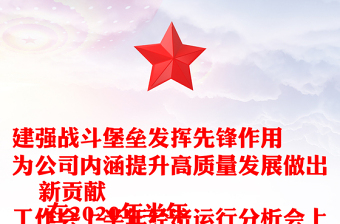 建强战斗堡垒发挥先锋作用
为公司内涵提升高质量发展做出新贡献
-在2020年半年工作会上半年经济运行分析会上的讲话