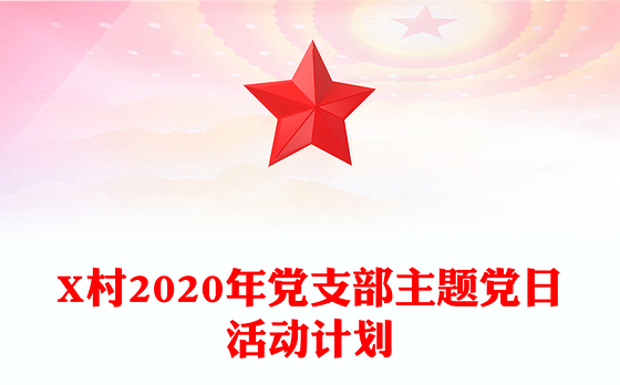 X村2020年党支部主题党日活动计划