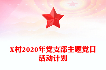 X村2020年党支部主题党日活动计划