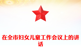 在全市妇女儿童工作会议上的讲话