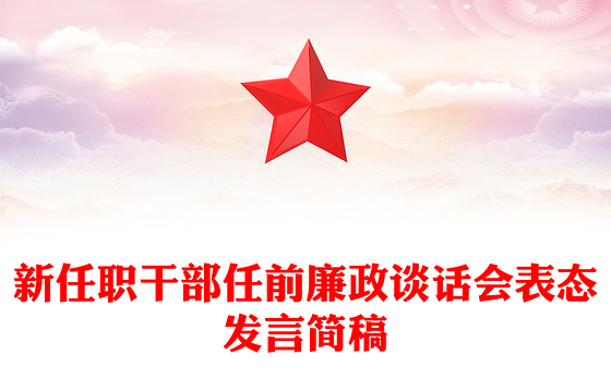 2023任前廉洁谈话表态发言