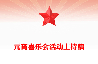 元宵喜乐会活动主持稿