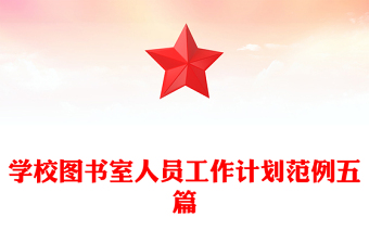 学校图书室人员工作计划范例五篇