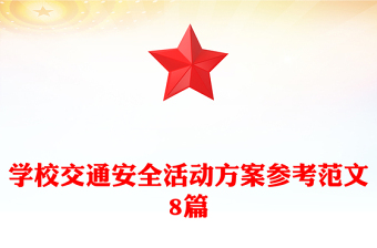 学校交通安全活动方案参考范文8篇