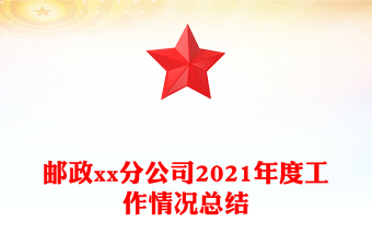 邮政xx分公司2021年度工作情况总结