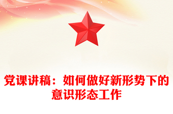 党课讲稿：如何做好新形势下的意识形态工作