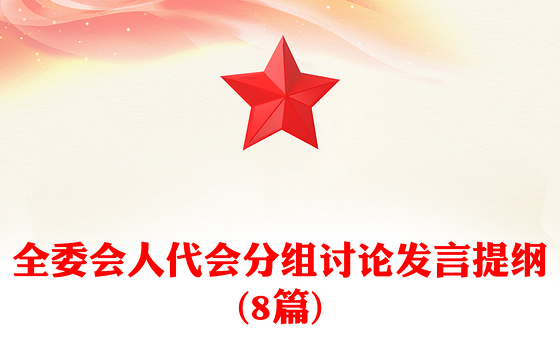 全委会人代会分组讨论发言提纲(8篇)