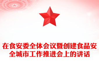 在食安委全体会议暨创建食品安全城市工作推进会上的讲话