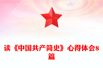 读《中国共产简史》心得体会8篇
