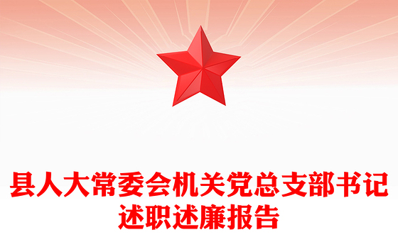 县人大常委会机关党总支部书记述职述廉报告