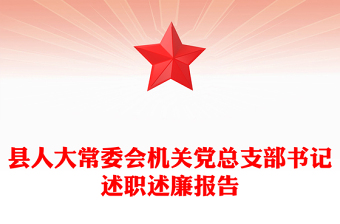 县人大常委会机关党总支部书记述职述廉报告