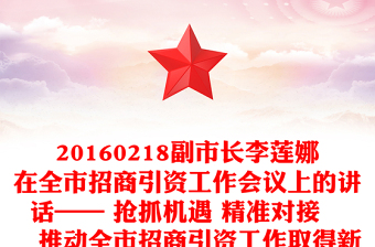 20160218副市长李莲娜在全市招商引资工作会议上的讲话—— 抢抓机遇 精准对接　　推动全市招商引资工作取得新成效
