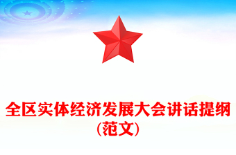全区实体经济发展大会讲话提纲(范文)