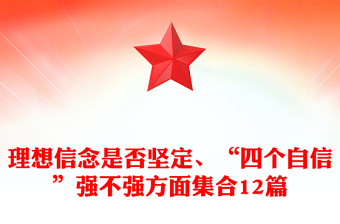 理想信念是否坚定、“四个自信”强不强方面集合12篇