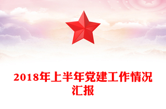 2018年上半年党建工作情况汇报