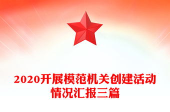 2020开展模范机关创建活动情况汇报三篇