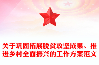关于巩固拓展脱贫攻坚成果、推进乡村全面振兴的工作方案范文
