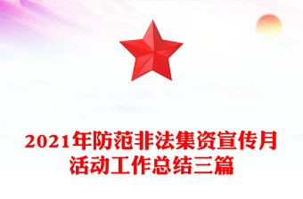 2021年防范非法集资宣传月活动工作总结三篇