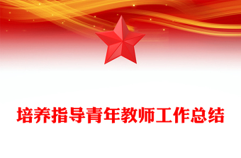 培养指导青年教师工作总结