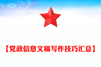 【党政信息文稿写作技巧汇总】