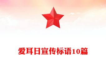 爱耳日宣传标语10篇