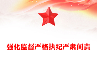 强化监督严格执纪严肃问责