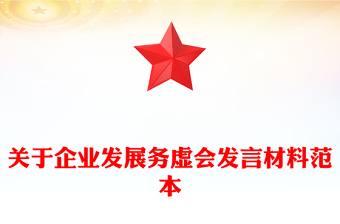 关于企业发展务虚会发言材料范本