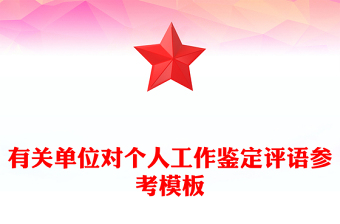 有关单位对个人工作鉴定评语参考模板