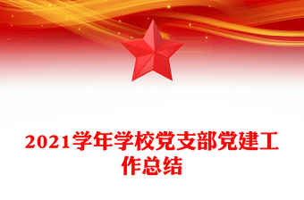 2021学年学校党支部党建工作总结