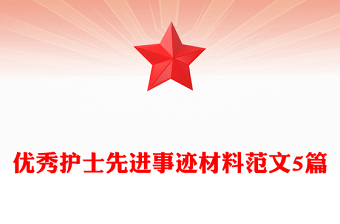 优秀护士先进事迹材料范文5篇