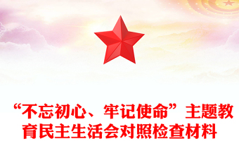 “不忘初心、牢记使命”主题教育民主生活会对照检查材料