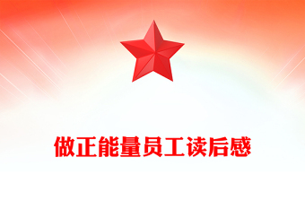 做正能量员工读后感