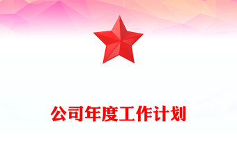 公司年度工作计划