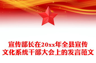宣传部长在20xx年全县宣传文化系统干部大会上的发言范文
