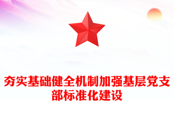夯实基础健全机制加强基层党支部标准化建设