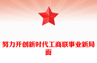 努力开创新时代工商联事业新局面