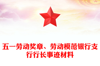 五一劳动奖章、劳动模范银行支行行长事迹材料