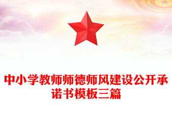 中小学教师师德师风建设公开承诺书模板三篇