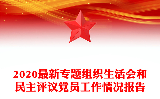 2020最新专题组织生活会和民主评议党员工作情况报告