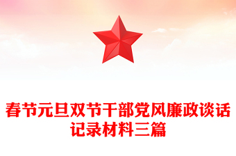 春节元旦双节干部党风廉政谈话记录材料三篇