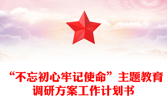 “不忘初心牢记使命”主题教育调研方案工作计划书
