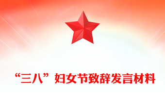 “三八”妇女节致辞发言材料